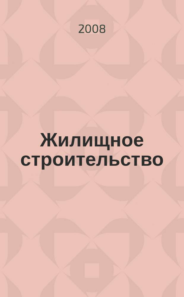 Жилищное строительство: новые задачи : сборник научных трудов
