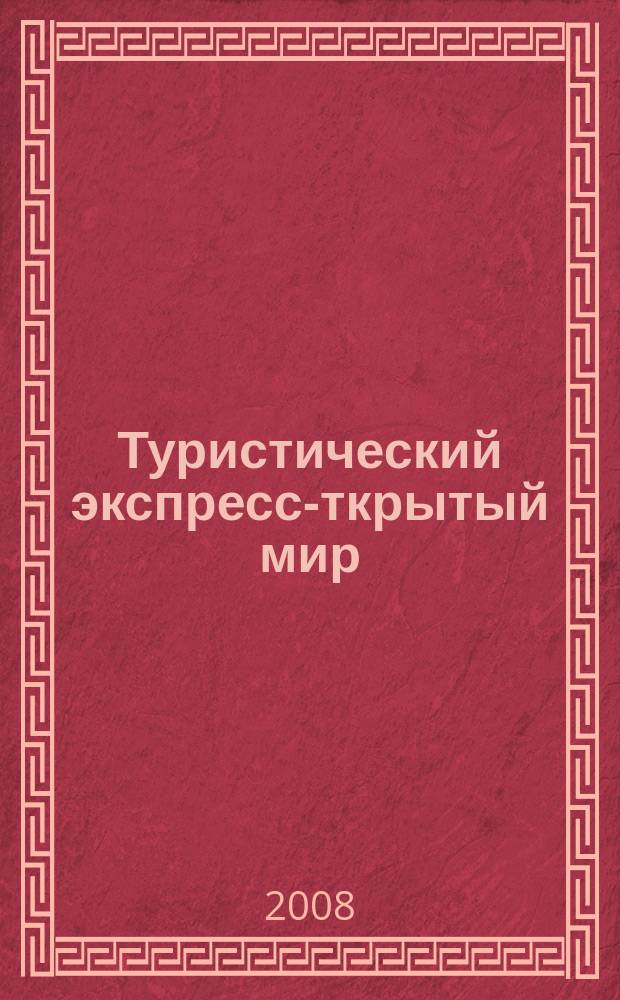 Туристический экспресс -Открытый мир : ваш туристический гид. 2008, окт.