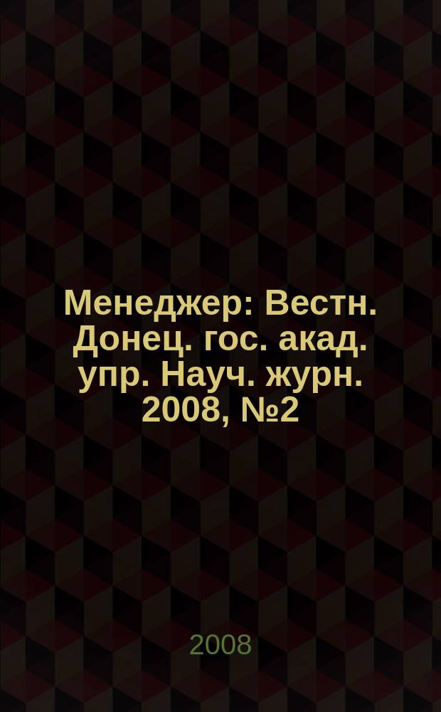 Менеджер : Вестн. Донец. гос. акад. упр. Науч. журн. 2008, № 2 (44)