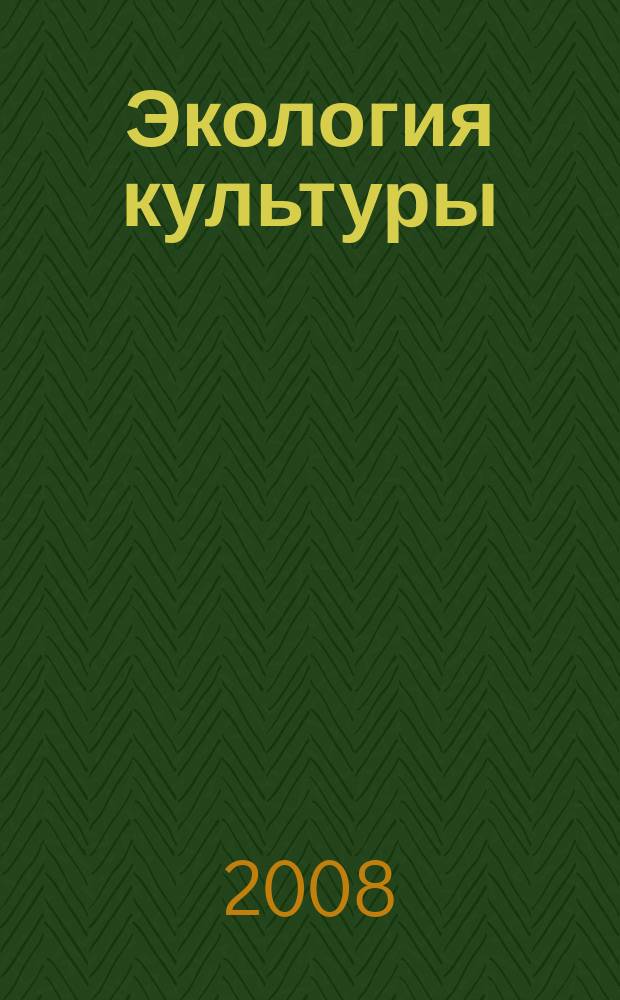 Экология культуры : Информ. бюл. 2008, № 3 (46)
