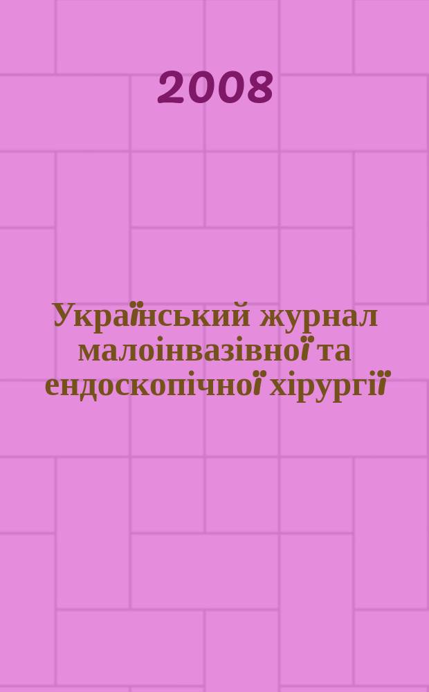 Украïнський журнал малоінвазівноï та ендоскопічноï хірургіï : Наук.-практ. журн. Асоц. ендоскопістів України. Vol. 12, № 4