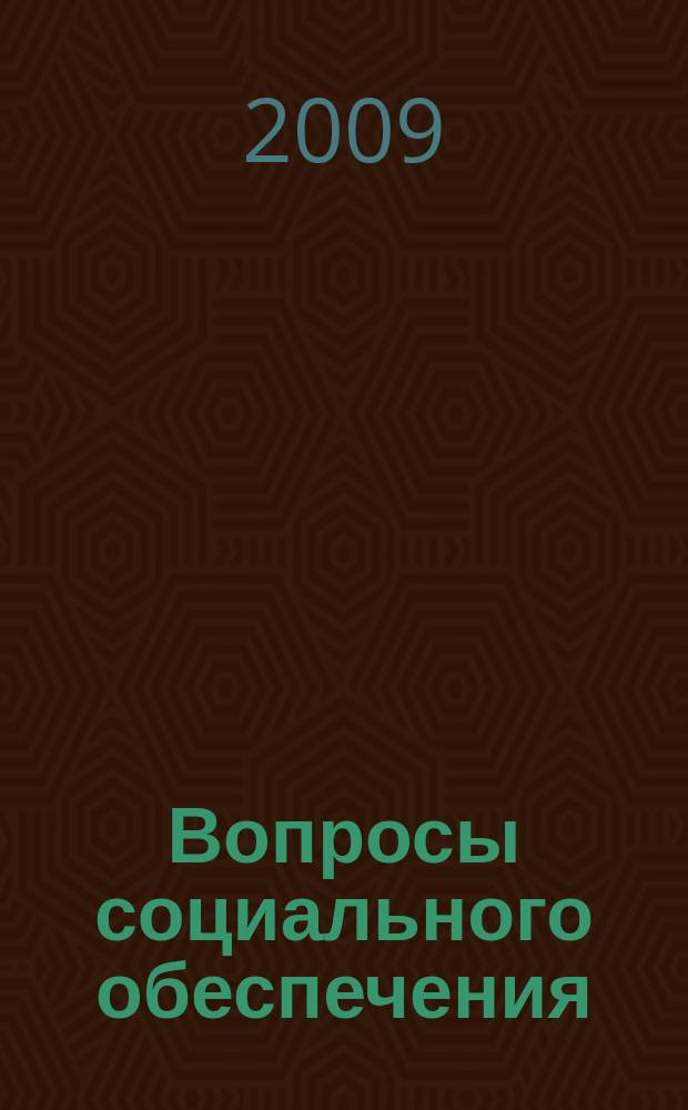 Вопросы социального обеспечения : общественно-информационный журнал. 2009, № 2
