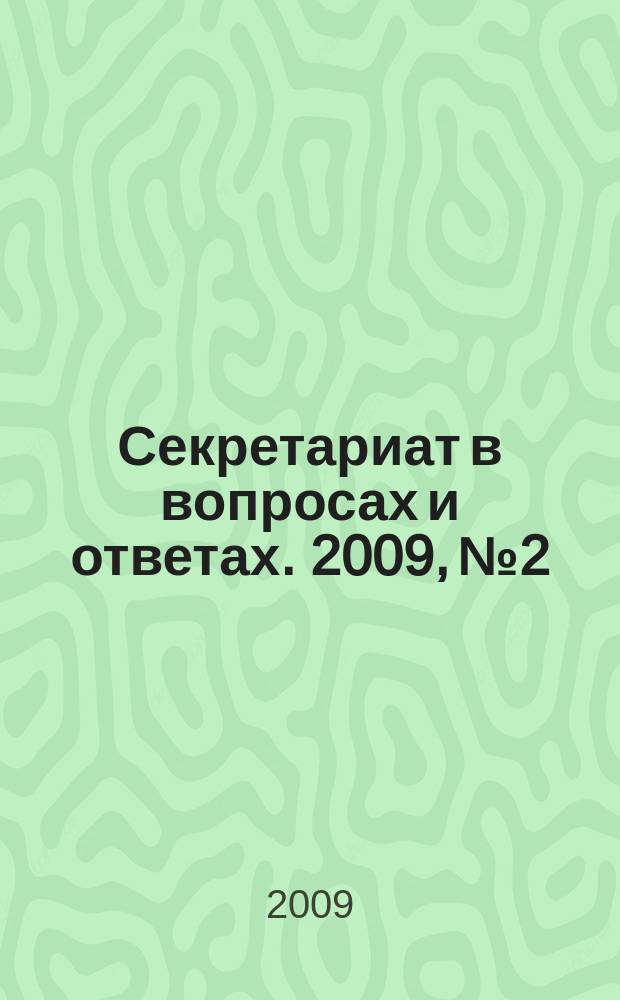 Секретариат в вопросах и ответах. 2009, № 2