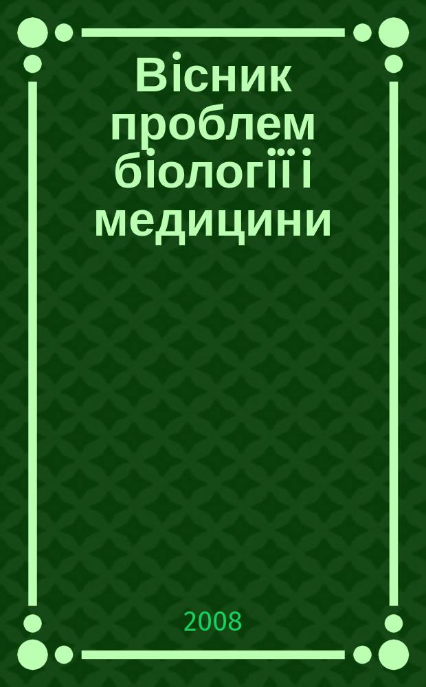 Вiсник проблем бiологiï i медицини : Укр. наук.-практ. журн. 2008, вип. 4