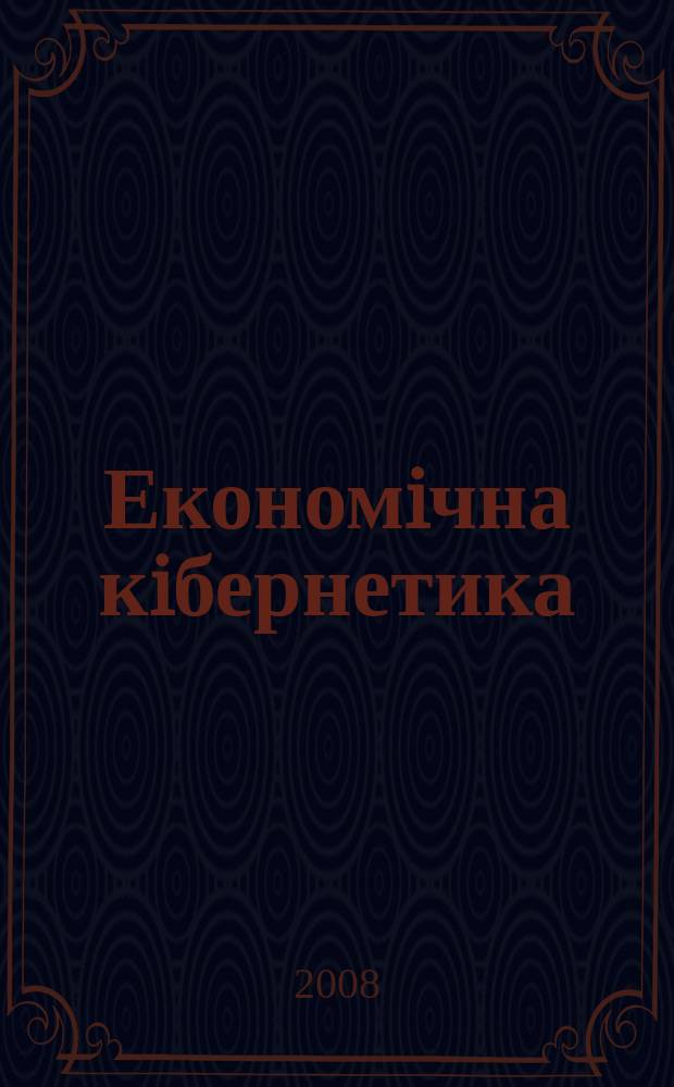 Економiчна кiбернетика : Міжнар. наук. журн. 2008, № 1/2 (49/50)