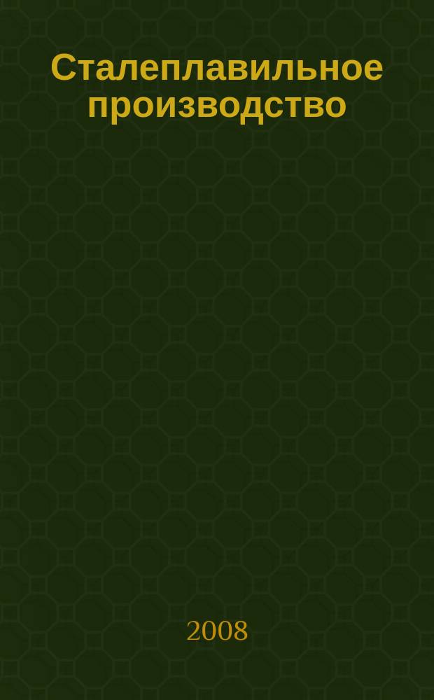 Сталеплавильное производство : тематическая подборка по актуальным проблемам технологий сталеплавильного производства. 2008, вып. 12