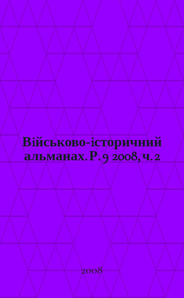 Вiйськово-iсторичний альманах. Р. 9 2008, ч. 2 (17)