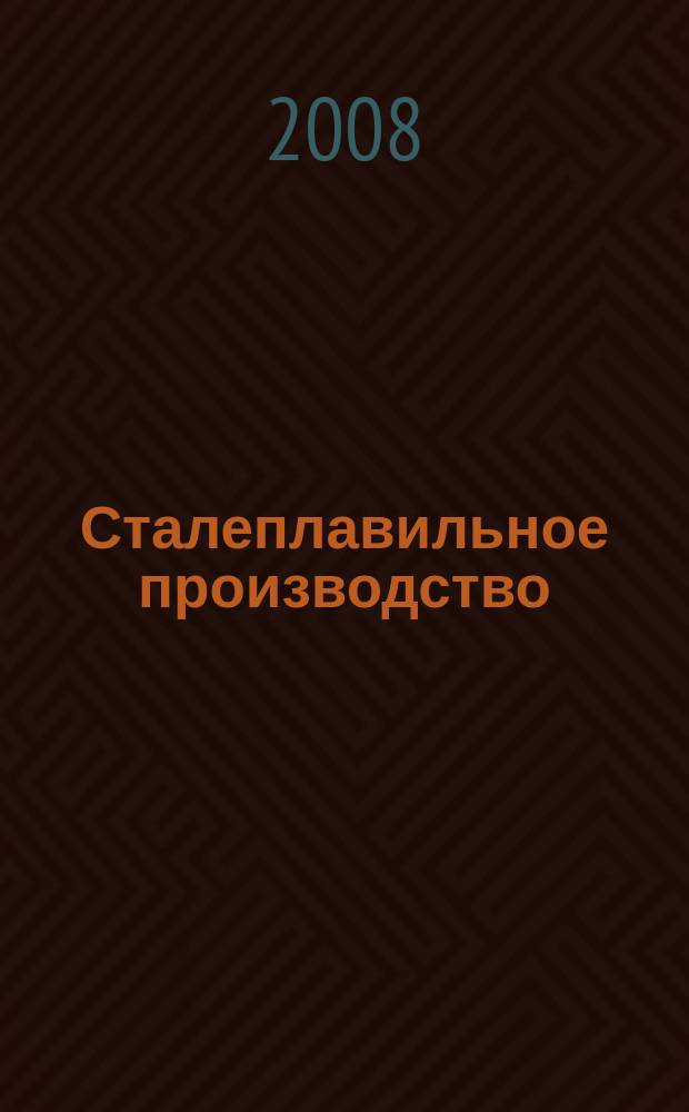 Сталеплавильное производство : тематическая подборка по актуальным проблемам технологий сталеплавильного производства. 2008, вып. 11