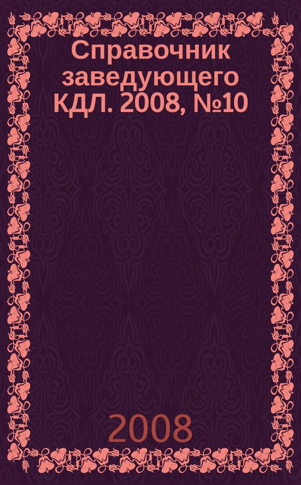 Справочник заведующего КДЛ. 2008, № 10