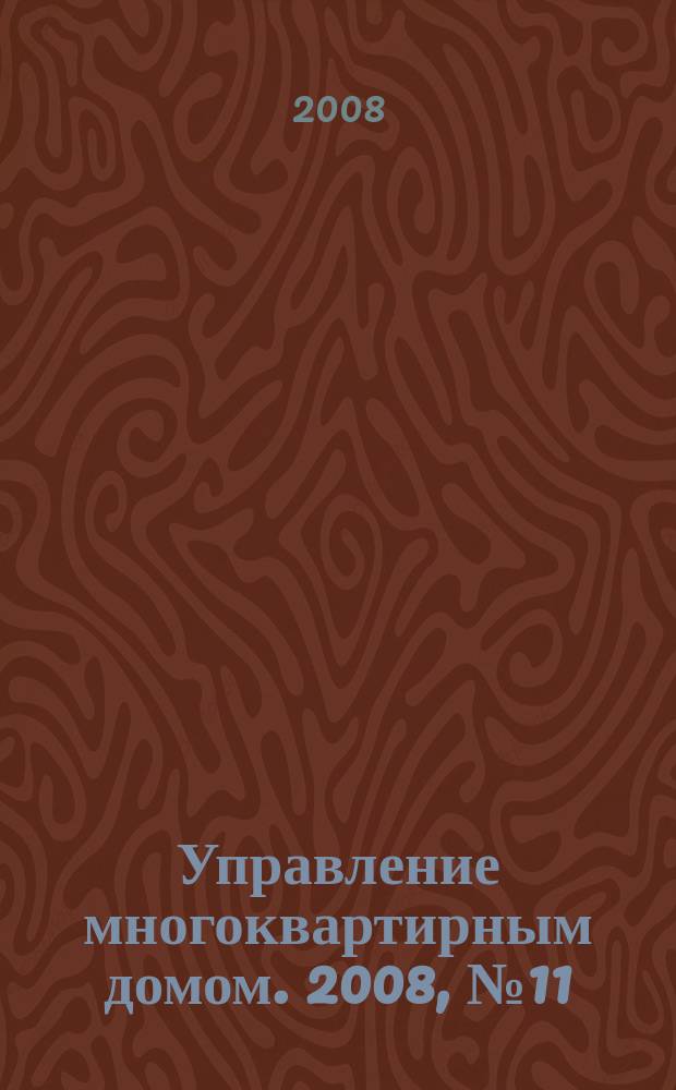 Управление многоквартирным домом. 2008, № 11