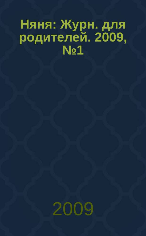 Няня : Журн. для родителей. 2009, № 1 (159)