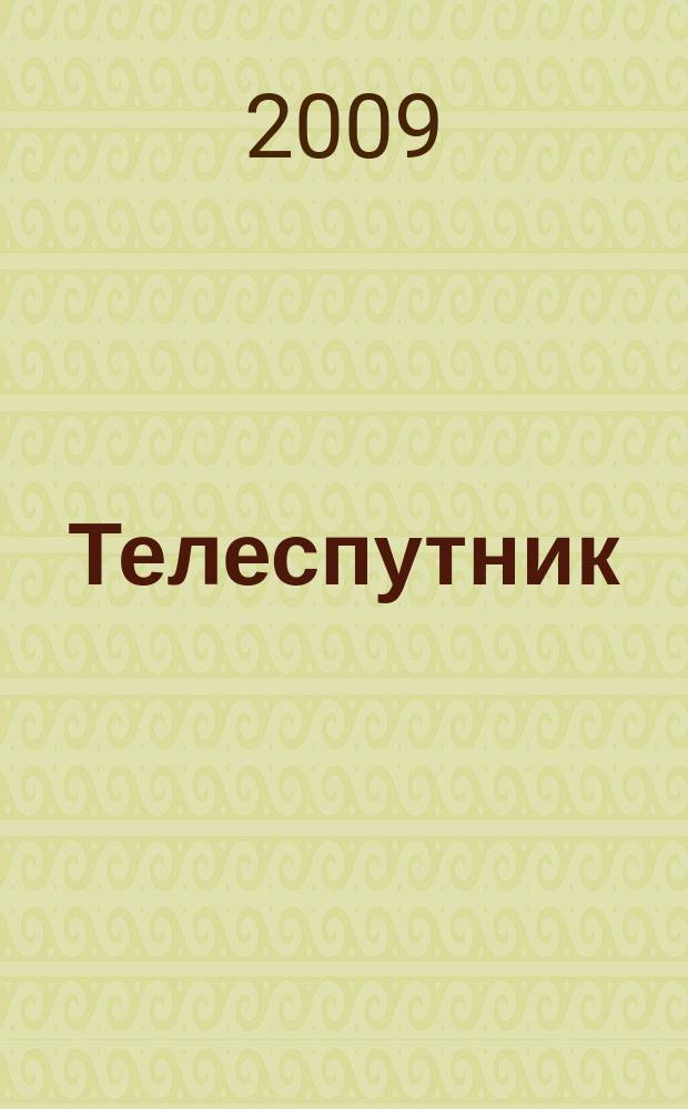 Телеспутник : Ежемес. журн. по спутниковому и каб. телевидению и спутниковой связи. 2009, № 1 (159)