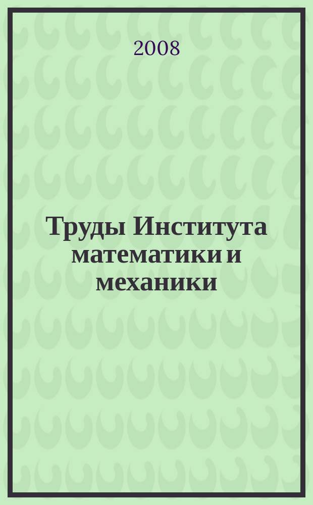 Труды Института математики и механики : Сб. науч. тр. Т. 14, № 3