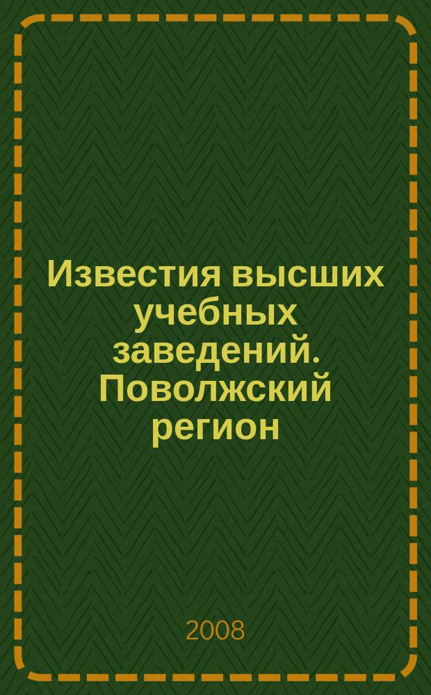 Известия высших учебных заведений. Поволжский регион : научно-практический журнал. 2008, № 3 (7)