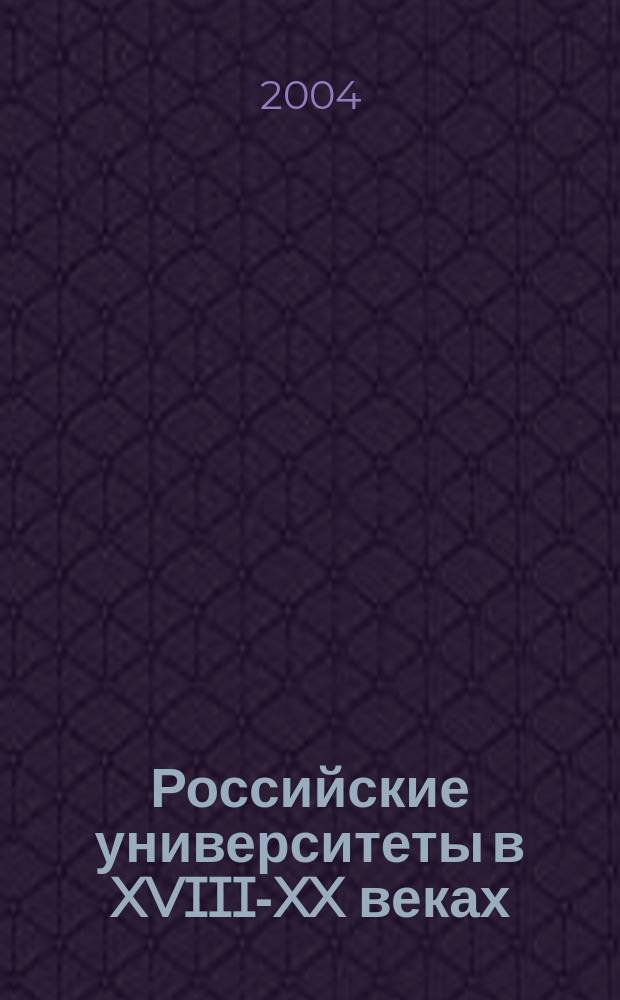 Российские университеты в XVIII-XX веках : Сб. науч. ст. Вып. 7