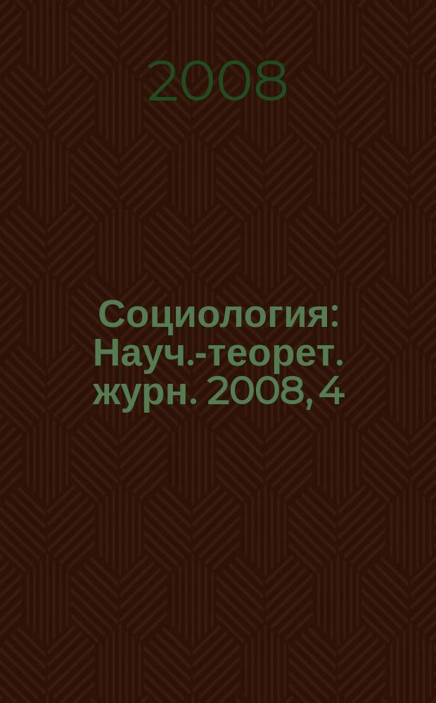 Социология : Науч.-теорет. журн. 2008, 4