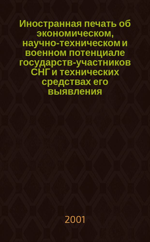 Иностранная печать об экономическом, научно-техническом и военном потенциале государств-участников СНГ и технических средствах его выявления : Ежемес. информ. бюл. 2001, № 11