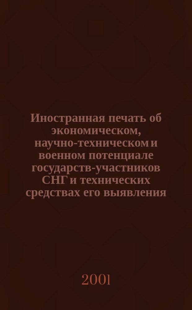 Иностранная печать об экономическом, научно-техническом и военном потенциале государств-участников СНГ и технических средствах его выявления : Ежемес. информ. бюл. 2001, № 12