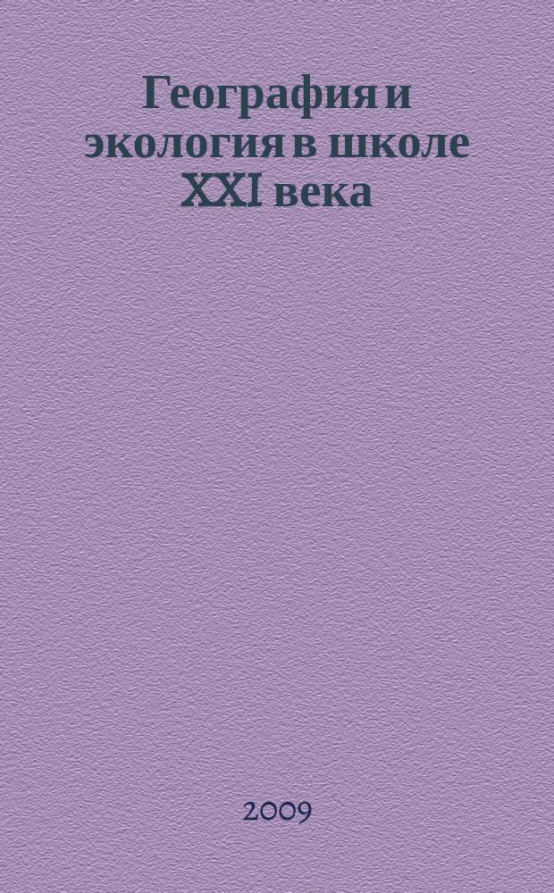 География и экология в школе XXI века : Науч.-метод. журн. 2009, 1