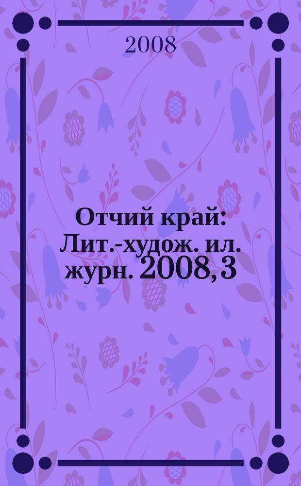 Отчий край : Лит.-худож. ил. журн. 2008, 3 (59)