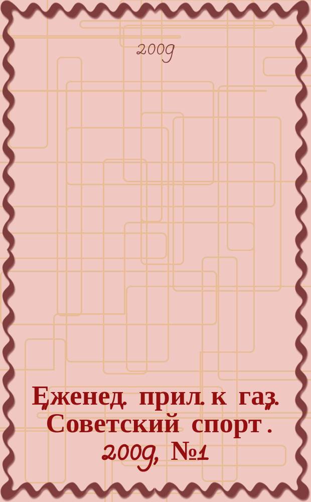 64 : Еженед. прил. к газ. "Советский спорт". 2009, № 1 (1095)