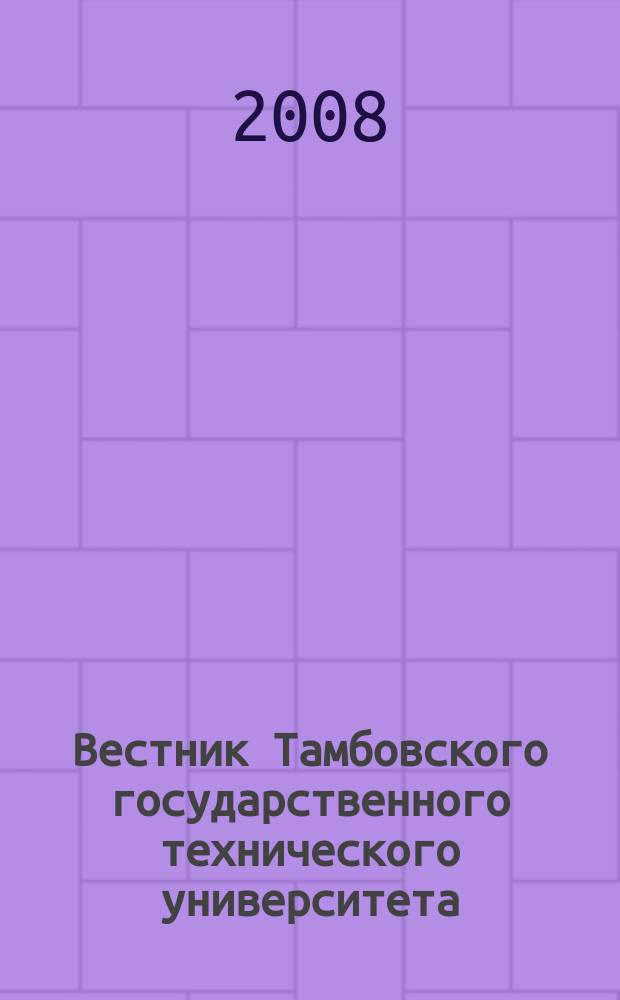 Вестник Тамбовского государственного технического университета : Четырехъязыч. науч.-теорет. и прикл. журн. широк. профиля. Т. 14, № 2