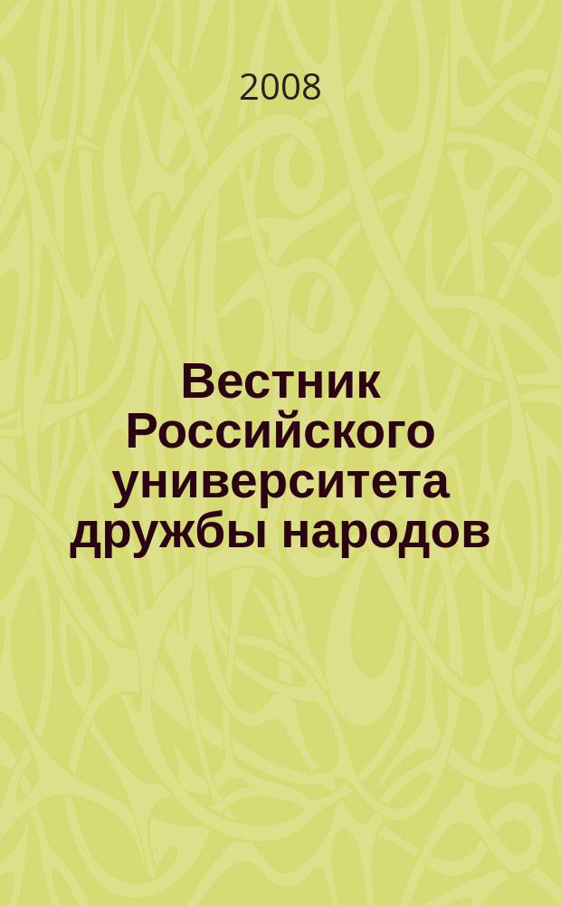 Вестник Российского университета дружбы народов : Науч. журн. 2008, № 4