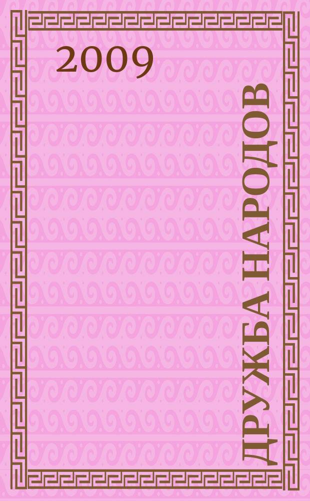 Дружба народов : Альманах худож. литературы народов СССР. 2009, 1