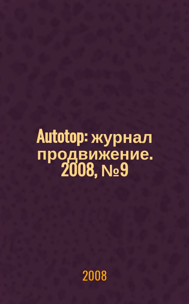 Autotop : журнал продвижение. 2008, № 9 (23)
