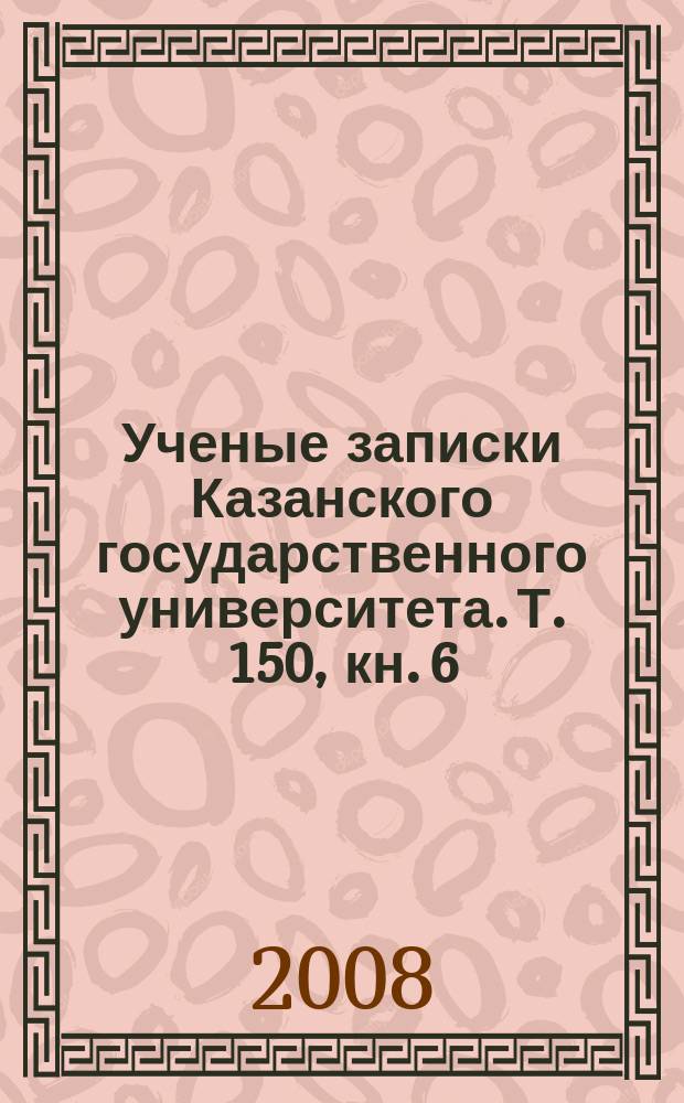 Ученые записки Казанского государственного университета. Т. 150, кн. 6