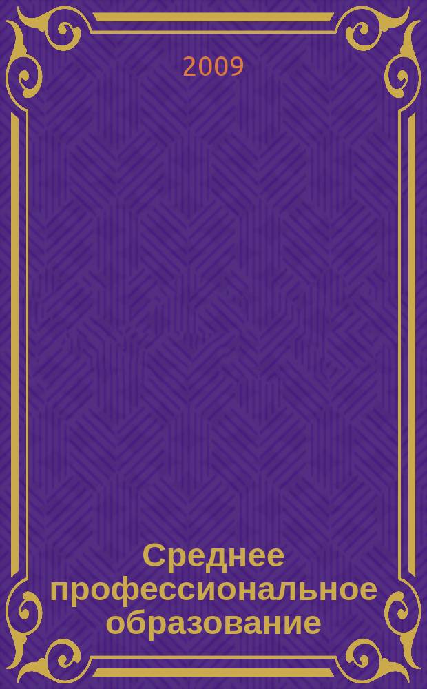 Среднее профессиональное образование : Прил. к журн. "СПО". 2009, № 1