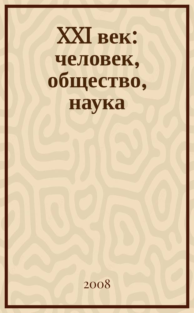 XXI век: человек, общество, наука : сборник научных статей. 2008, вып. 1 (3)
