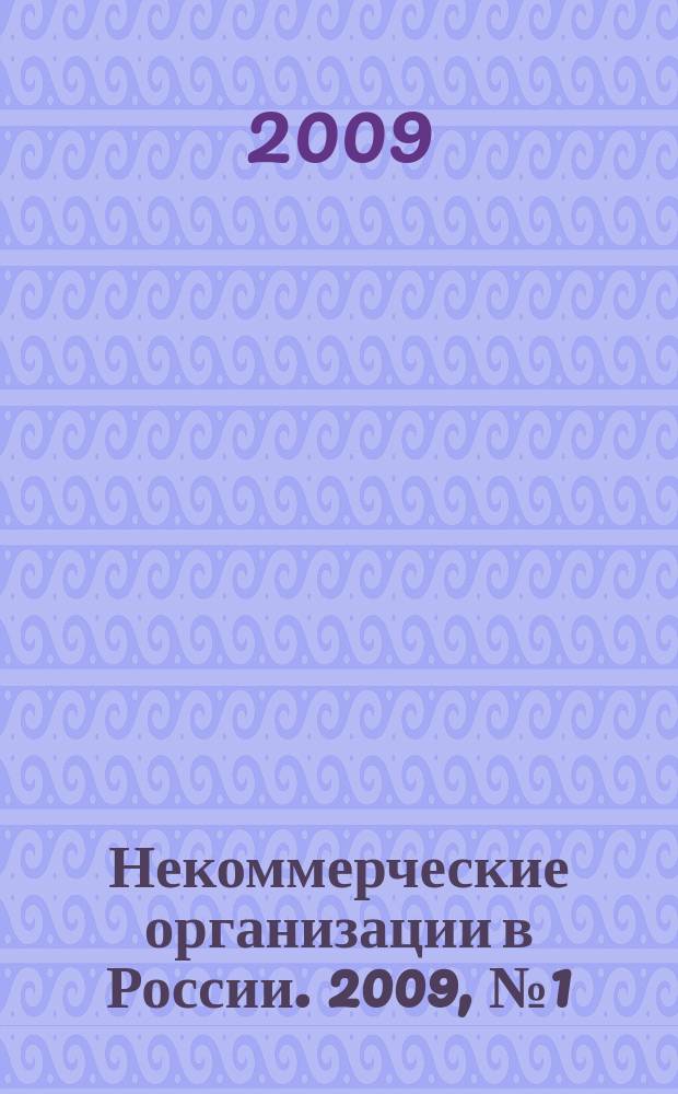 Некоммерческие организации в России. 2009, № 1 (48)