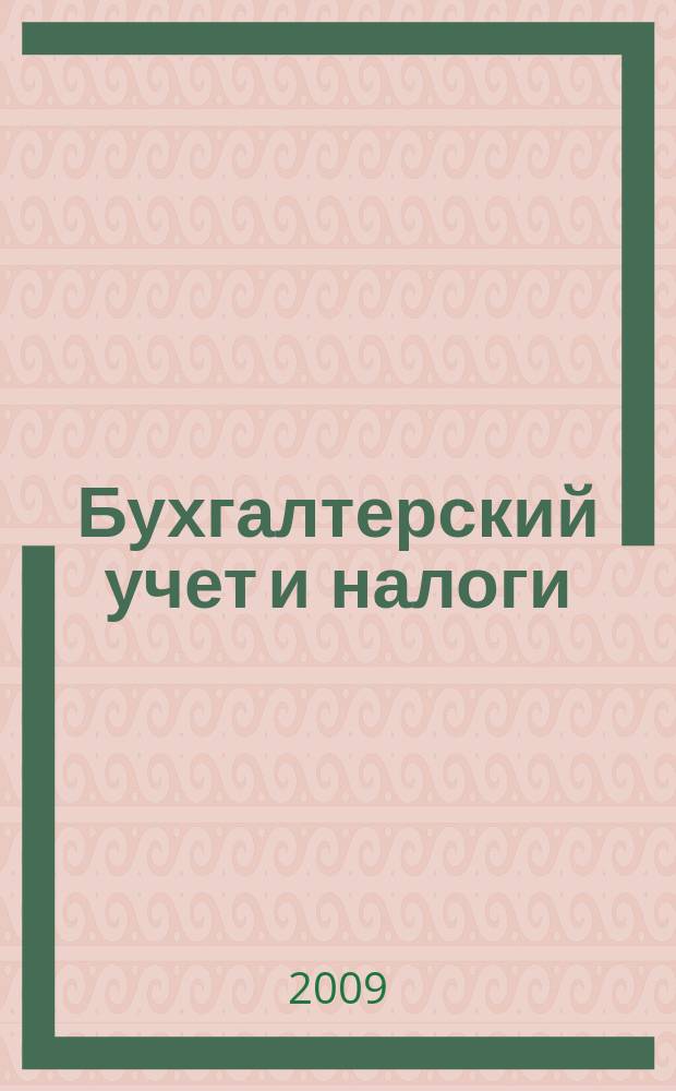Бухгалтерский учет и налоги : Док. Коммент. Метод. рекомендации Учеб.-аналит. журн. 2009, № 2