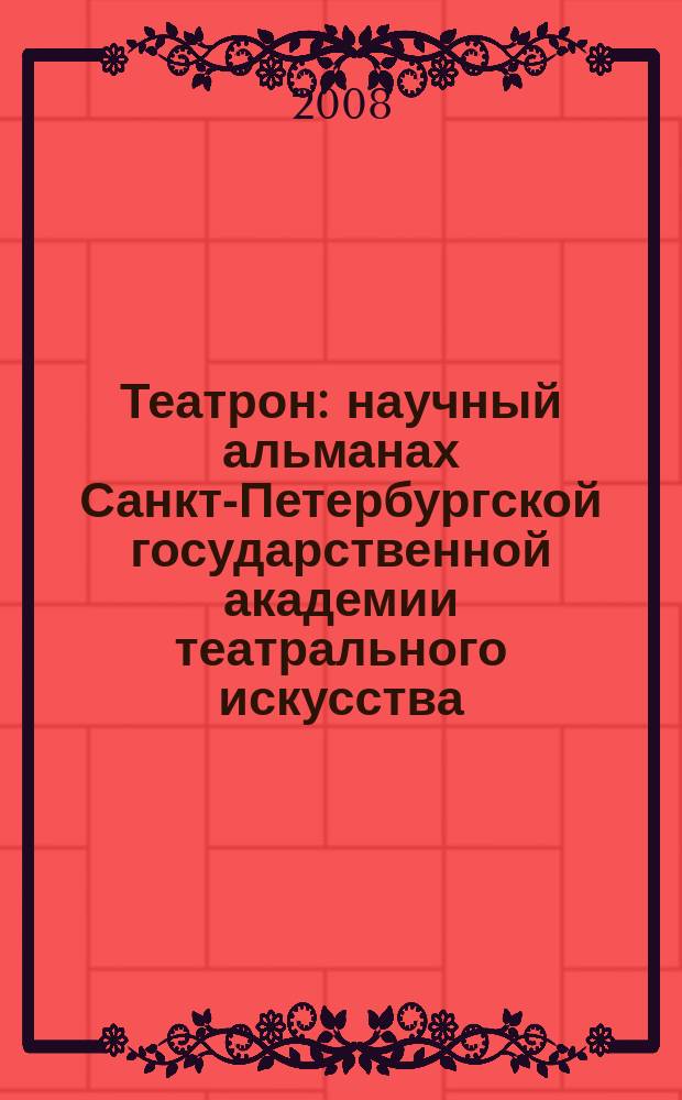 Театрон : научный альманах Санкт-Петербургской государственной академии театрального искусства. 2008, № 2