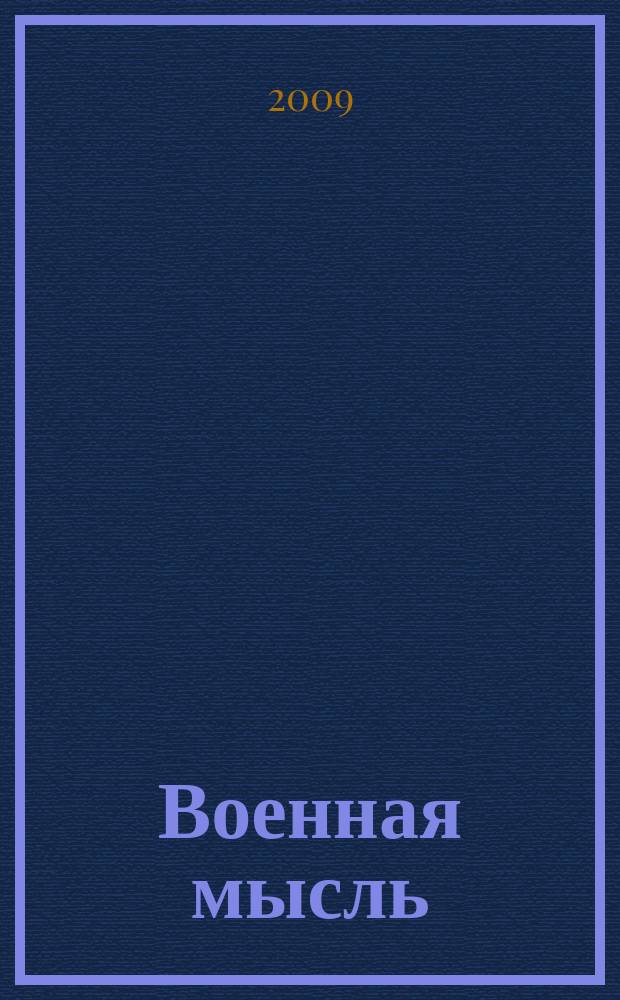 Военная мысль : Орган. Нар. комиссариата обороны СССР. 2009, № 2