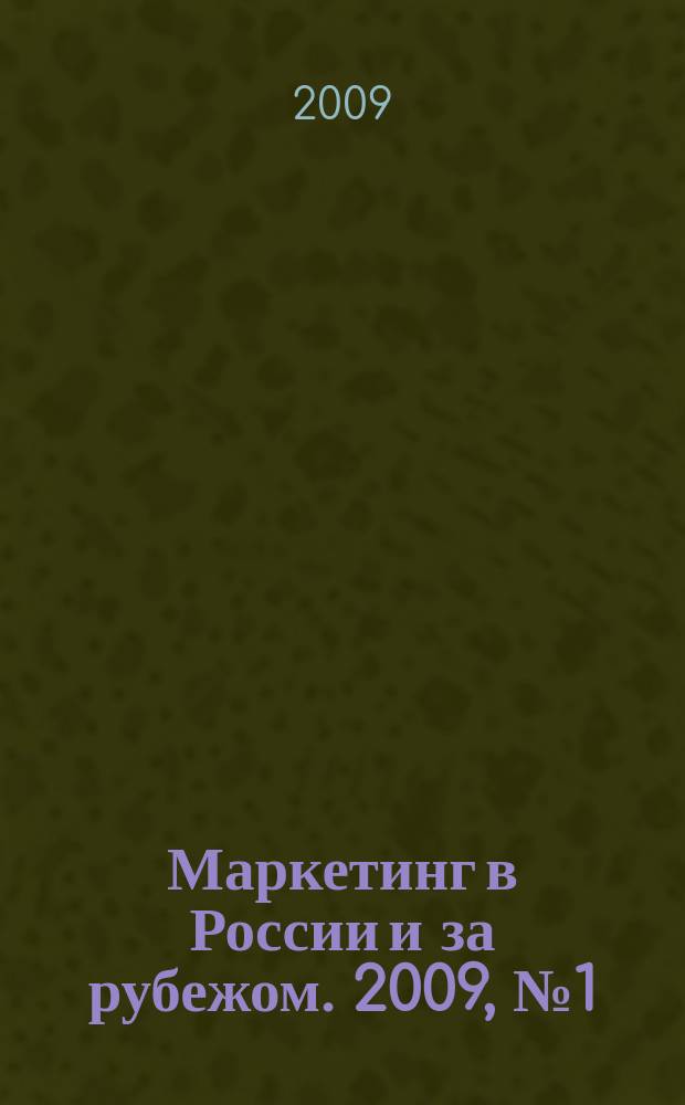 Маркетинг в России и за рубежом. 2009, № 1 (69)