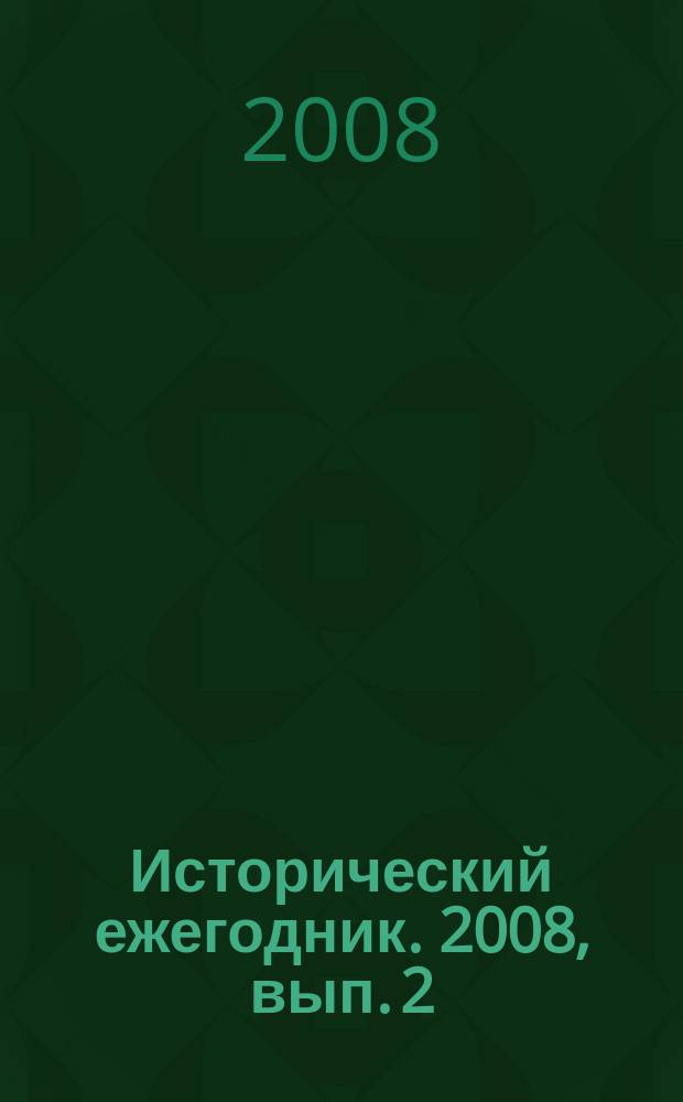 Исторический ежегодник. 2008, вып. 2 : Историография. Источниковедение. Методы исторического исследования