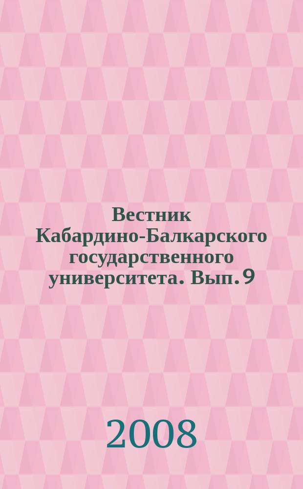 Вестник Кабардино-Балкарского государственного университета. Вып. 9