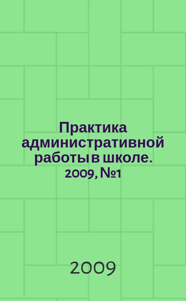 Практика административной работы в школе. 2009, № 1 (56)