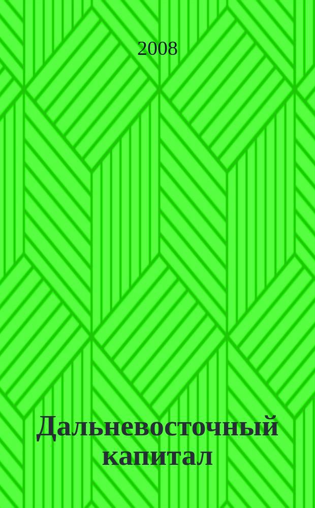Дальневосточный капитал : Регион. журн. для деловых кругов Дал. Востока. 2008, № 9 (97)
