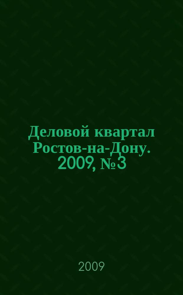 Деловой квартал Ростов-на-Дону. 2009, № 3 (118)