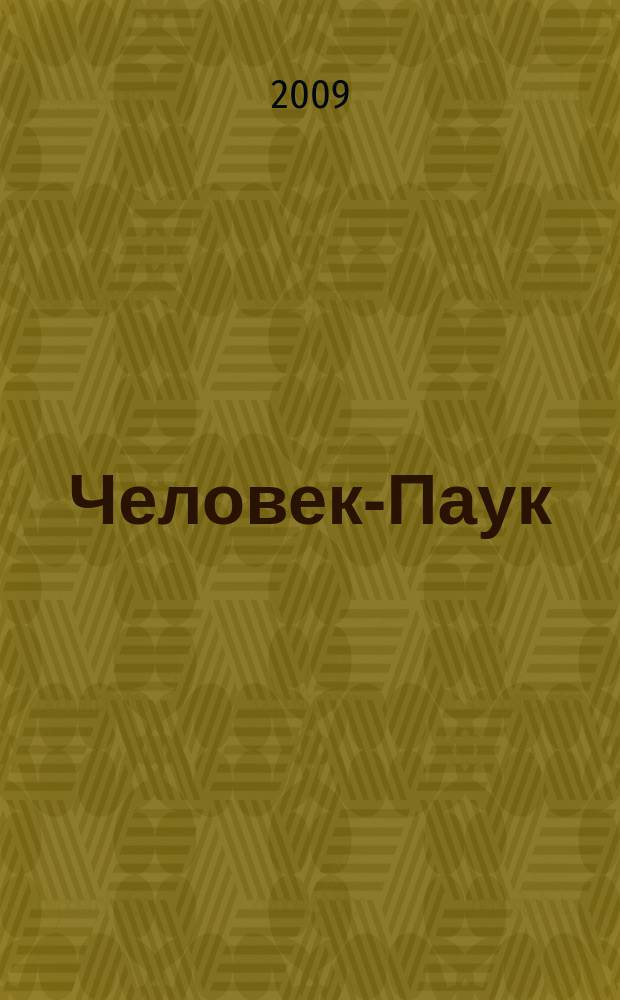 Человек-Паук : Комикс Журн. 2009, № 1 (158)