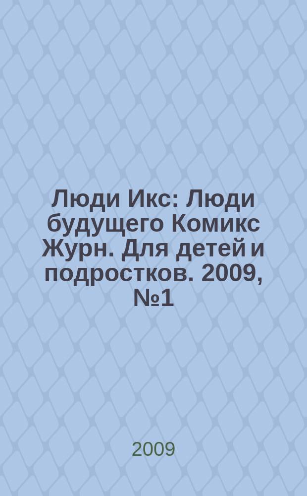 Люди Икс : Люди будущего Комикс Журн. Для детей и подростков. 2009, № 1 (152)