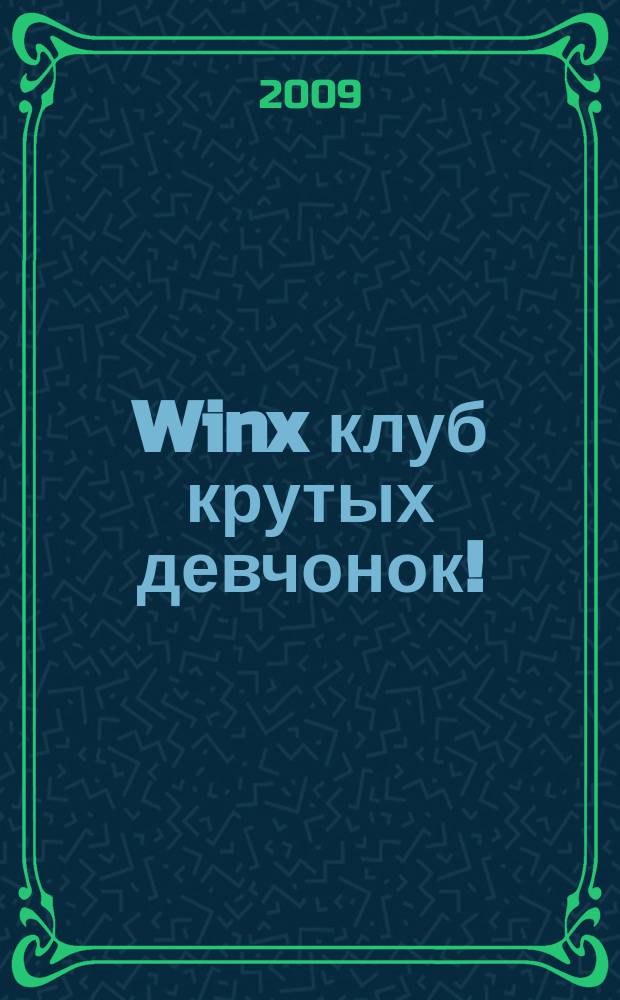 Winx клуб крутых девчонок ! : новый волшебный журнал. 2009, № 1