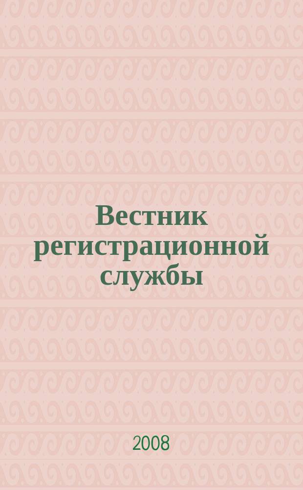 Вестник регистрационной службы : издание Главного управления Федеральной регистрационной службы по Республике Башкортостан. 2008, 3/4