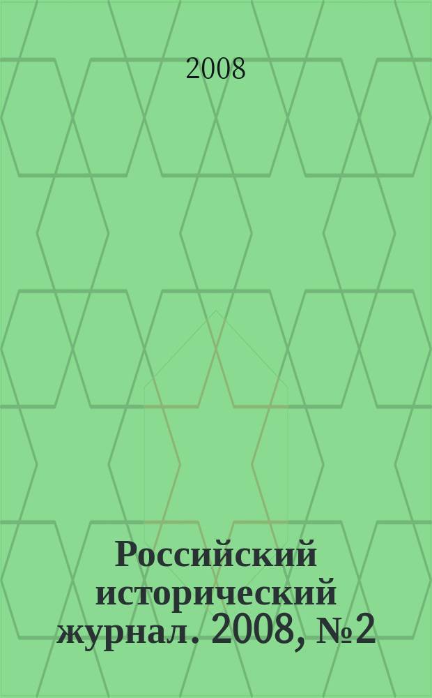 Российский исторический журнал. 2008, № 2 (43)
