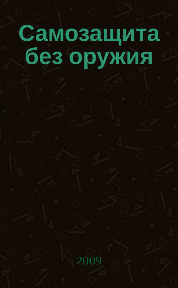 Самозащита без оружия : журнал Всероссийской Федерации самбо. 2009, № 2 (37)