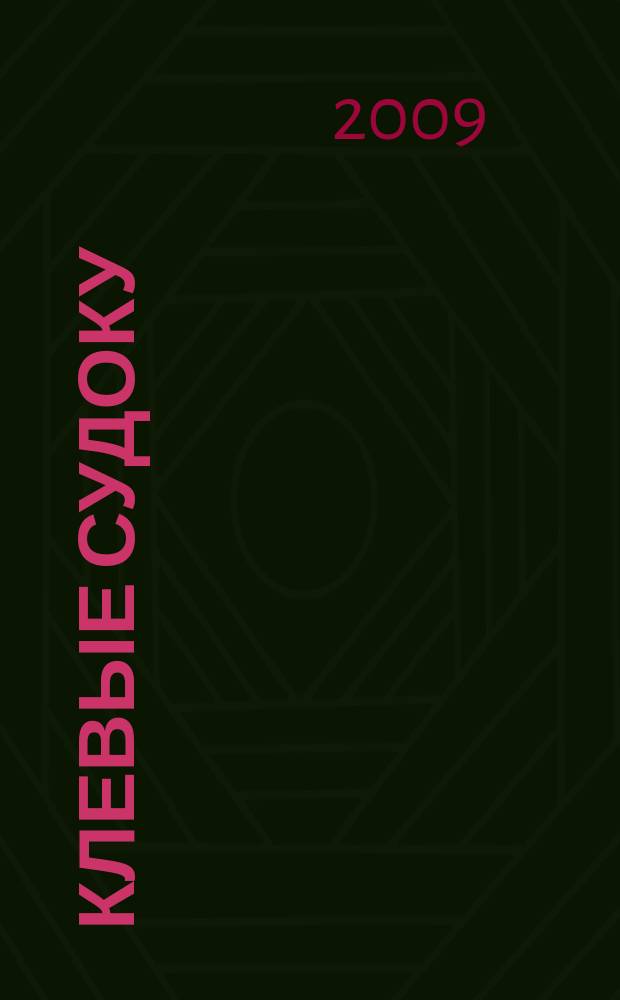 Клевые судоку : японская цифровая логическая игра более 100 заданий Приложение к журналу "Клевые сканворды". 2009, № 5 (65)