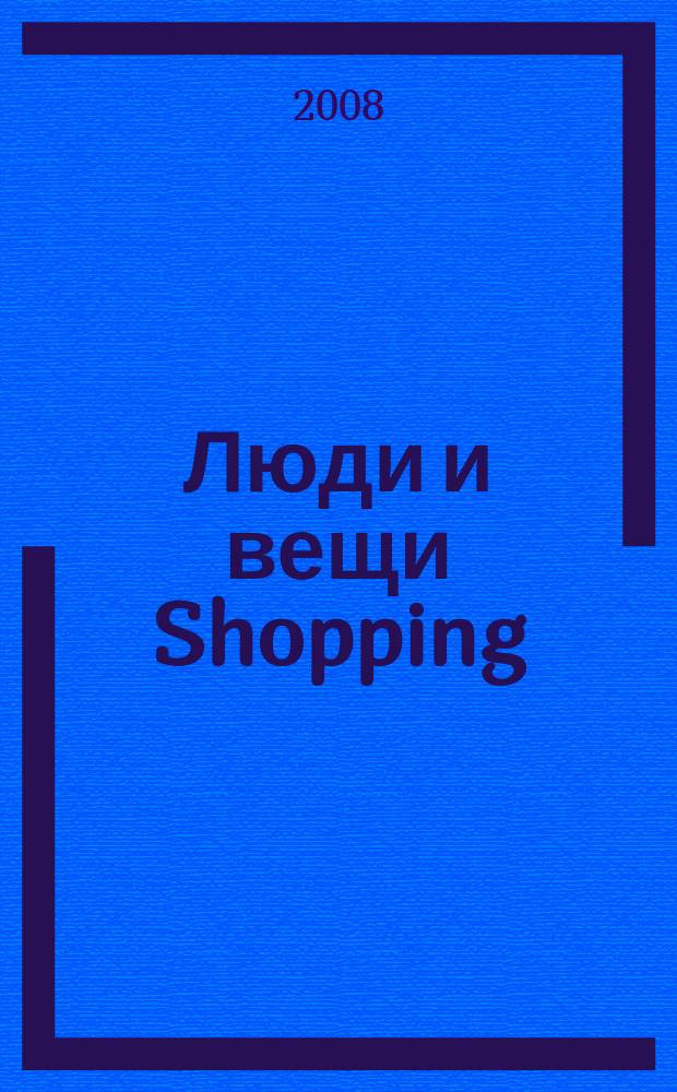 Люди и вещи Shopping : рекл.-информ. изд. 2008, № 4 (36)